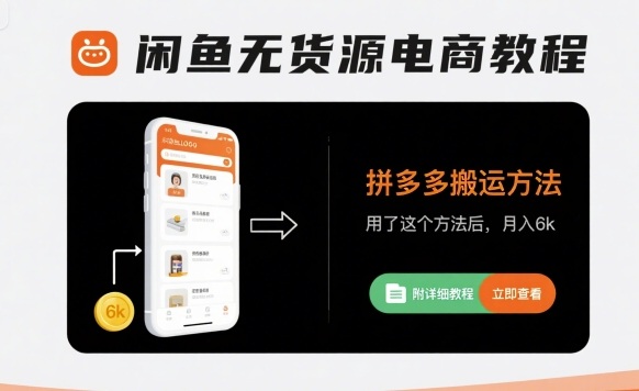 闲鱼无货源电商教程，拼多多搬运方法，用了这个方法后，月入6k(附详细教程)-七七项目网