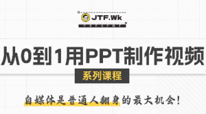 K森动画·从0到1用PPT制作自媒体视频-七七项目网