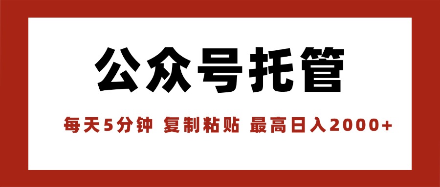【公众号托管 】我提供文章，你领取发布，每天10分钟，最高躺赚1W-七七项目网