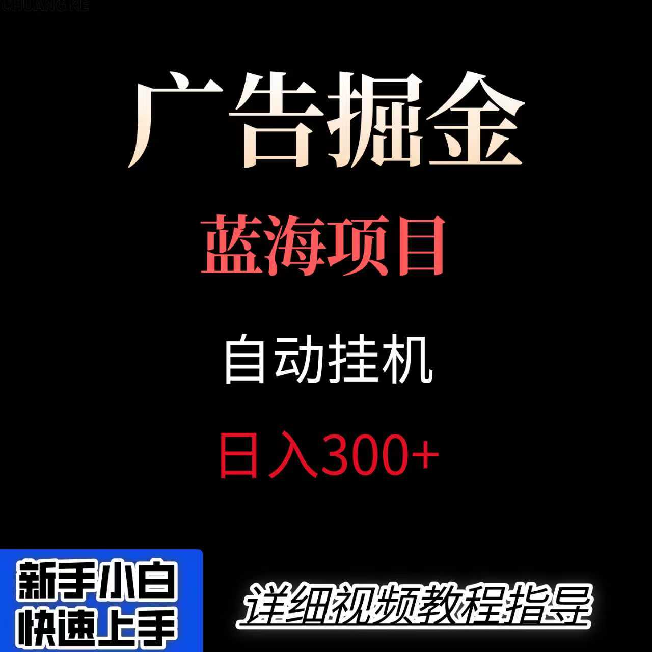 广告自动挂机掘金项目，小白轻松入手，迈出实现副业收入大于主业收入的一步-七七项目网