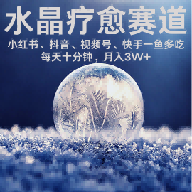 水晶疗愈赛道 小红书 蝴蝶号 抖音 快手都可做  每日轻松十分钟 月入米3W+  抓紧冲-七七项目网