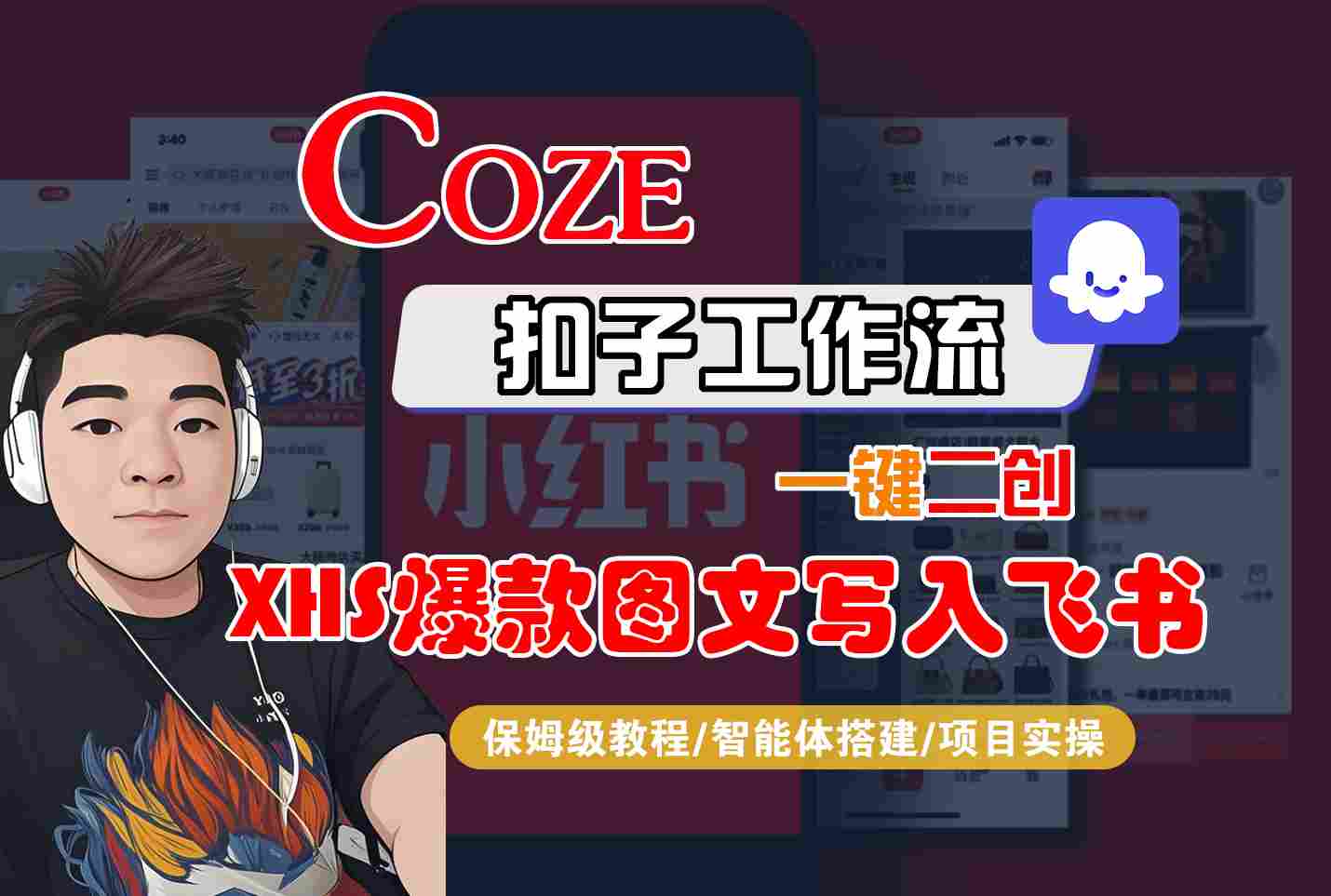 Coze智能体工作流一键二创小红书爆款图文写入飞书，全流程保姆级教学-七七项目网