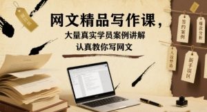 网文精品写作课，大量真实学员案例讲解，认真教你写网文-七七项目网