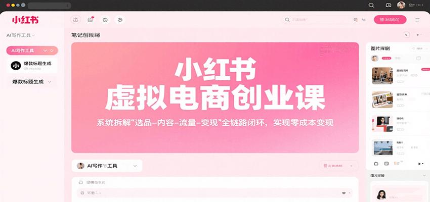 小红书虚拟电商创业课，系统拆解选品-内容-流量-变现，实现零成本变现-七七项目网