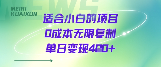 适合小白的项目0成本无限复制单日变现4张+-七七项目网