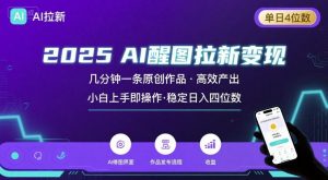 2025最强AI醒图拉新，几分钟一条原创作品，单日收入4位数，小白也能上手操作-七七项目网