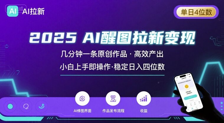 2025最强AI醒图拉新，几分钟一条原创作品，单日收入4位数，小白也能上手操作-七七项目网