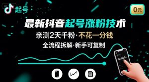 最新抖音起号涨粉技术，亲测2天千粉，不花一分钱，全流程拆解-七七项目网