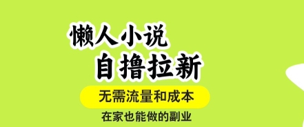 懒人小说自撸拉新，无需流量，一个账号一条作品就可以打爆收益，在家也能轻松做的副业【揭秘】-七七项目网