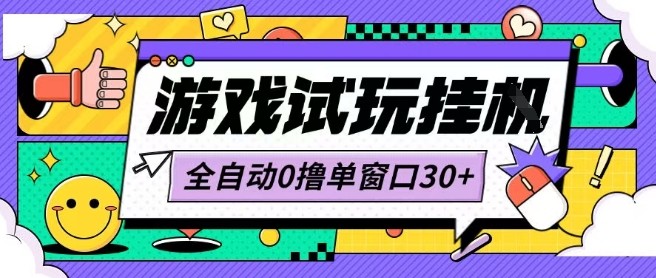最新0撸小游戏试玩全自动挂G项目单窗口30+不吃电脑配置能开机就能干可矩阵放大操作【揭秘】-七七项目网