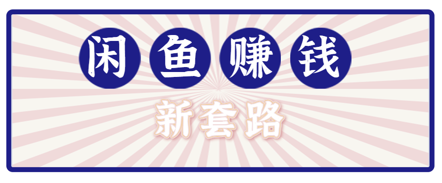 利用闲鱼做拉新新套路！零成本轻松月入1W+，结合网盘实现双重收益。【揭秘】-七七项目网
