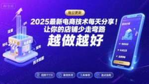 2025最新电商技术每天分享,让你的店铺少走弯路,越做越好(更新8月)-七七项目网