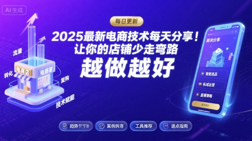 2025最新电商技术每天分享，让你的店铺少走弯路，越做越好(更新8月)-七七项目网