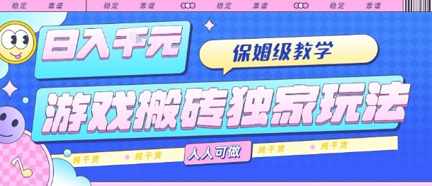 游戏搬砖独家玩法，日入1k+，保姆级教学，人人可做，纯干货【揭秘】-七七项目网