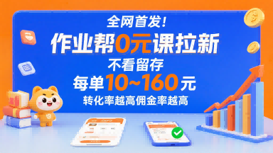 全网首发！作业帮0元课拉新，不存在留存，每单最低10米，转化率越高佣金率越高-七七项目网