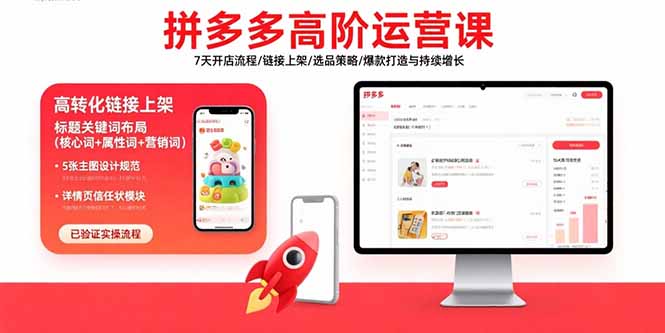 拼多多高阶运营课：7天开店流程/链接上架/选品策略/爆款打造与持续增长-七七项目网
