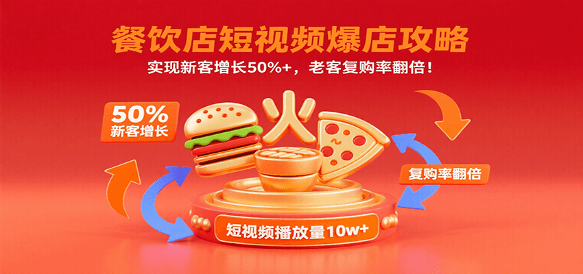 餐饮店短视频爆店攻略：实现新客增长50%+，老客复购率翻倍！-七七项目网
