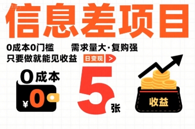 一个信息差项目，0成本0门槛，需求量大，复购强，只要做就能见收益，一天变现5张【揭秘】-七七项目网