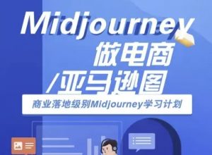 Midjourney做电商亚马逊图-商业落地级别Midjourney学习计划-AI跨境电商教程-七七项目网