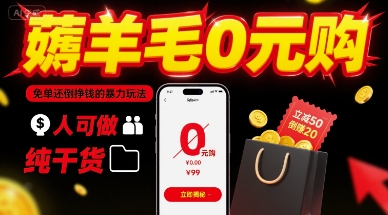 薅羊毛0元购，免单还倒挣钱的暴力玩法，人人可做，纯干货-七七项目网