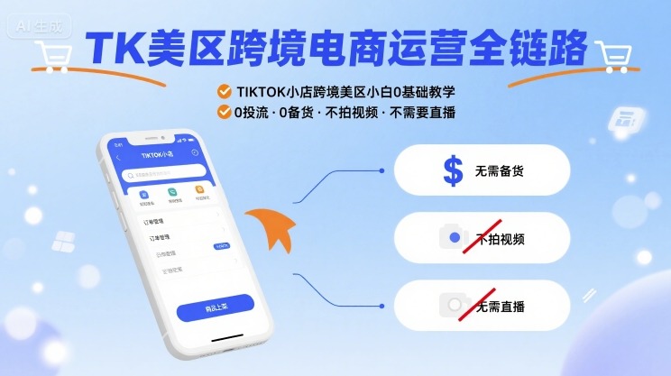 TK美区跨境电商运营全链路，TIKTOK小店跨境美区小白0基础教学，0投流0备货不拍视频不需要直播-七七项目网