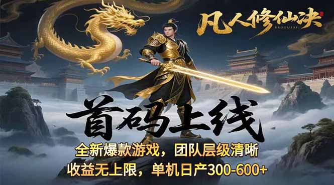 凡,人修仙诀游戏挂机单机每天300—600+       当天见收益随时在线变现 …-七七项目网