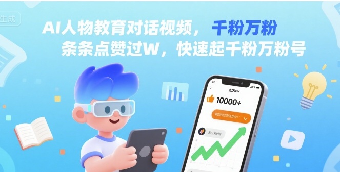 AI人物教育对话视频，条条点赞过W，快速起千粉万粉号-七七项目网