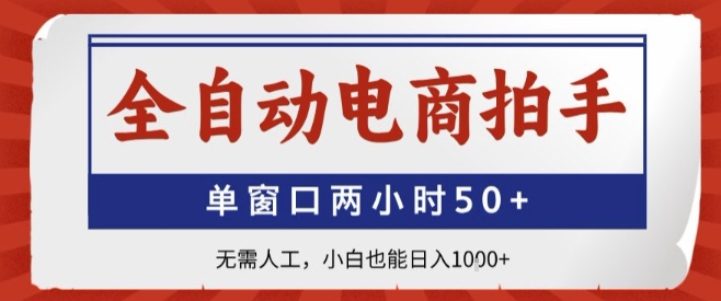 全自动电商拍手，单窗口两小时50+，无需人工，小白也能轻松日入1k+【揭秘】-七七项目网