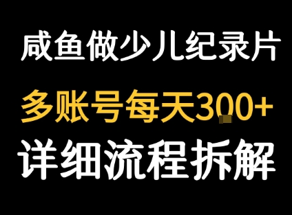 闲鱼卖纪录片1单3块钱  1天几十单-七七项目网