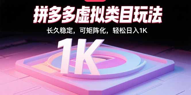 拼多多虚拟类目玩法，长久稳定，可矩阵化，轻松日入1K-七七项目网