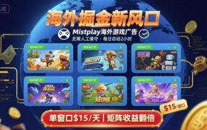 海外掘金新风口,Mistplay海外游戏广告,每日自动运行,单窗口稳入2美刀 ,可矩阵操作【揭秘】-七七项目网