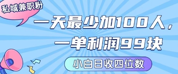 私域兼职粉项目：一天最少加100人，一单利润最少99米 ，新手小白也能每天进账小1k+-七七项目网
