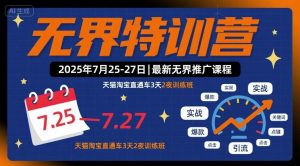 无界特训营2025年7月25-27日，最新无界推广课程，天猫淘宝直通车3天2夜训练班-七七项目网