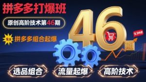 拼多多打爆班原创高阶技术第46期，拼多多组合起爆-七七项目网