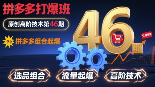 拼多多打爆班原创高阶技术第46期，拼多多组合起爆-七七项目网