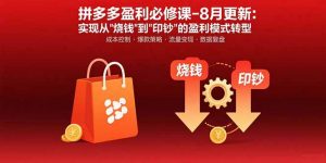 拼多多盈利必修课-8月更新：突破运营瓶颈 实现从烧钱到印钞的盈利模式转型-七七项目网