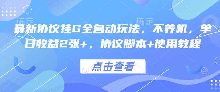 最新协议挂G全自动玩法，不用养机，单日收益2张+，协议脚本+使用教程【揭秘】-七七项目网