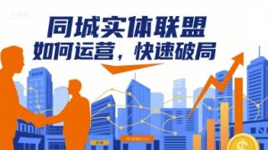 同城实体联盟如何运营,快速破局-七七项目网