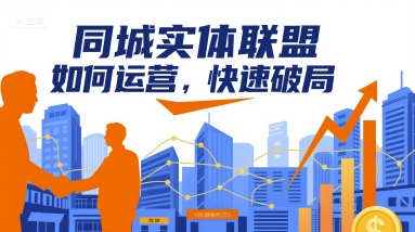 同城实体联盟如何运营，快速破局-七七项目网
