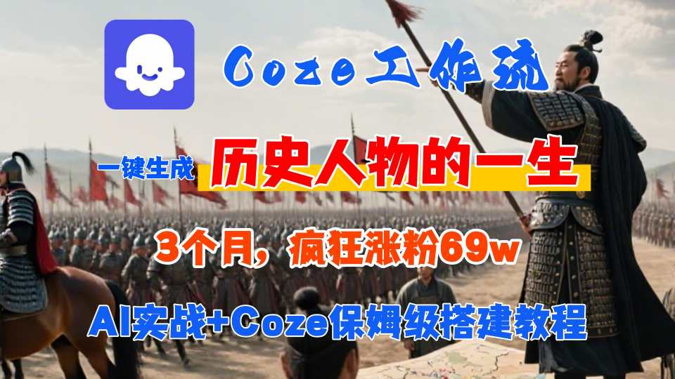 Coze工作流从0-1保姆级搭建教程，3个月涨粉69W，AI智能体一键生成历史人物一生视频，3分钟出一条，条条万赞-七七项目网