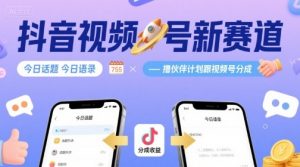 抖音视频号新赛道今日话题今日语录，撸伙伴计划跟视频号分成-七七项目网