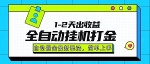 最新全自动打金玩法单日收益1000-2000-七七项目网