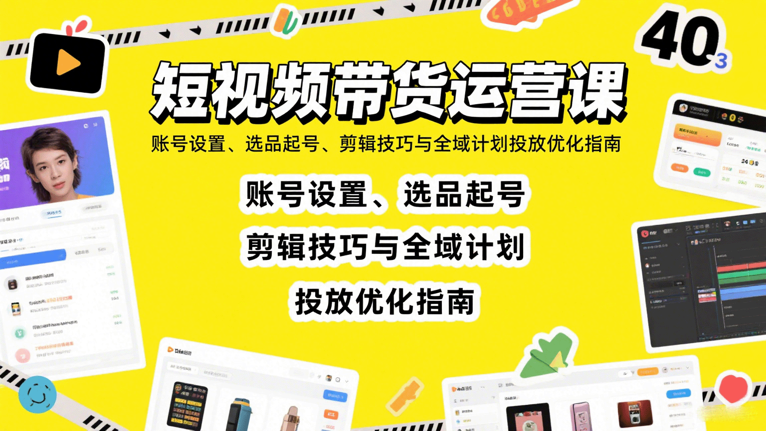 短视频带货运营课：账号设置、选品起号、剪辑技巧与全域计划投放优化指南-七七项目网