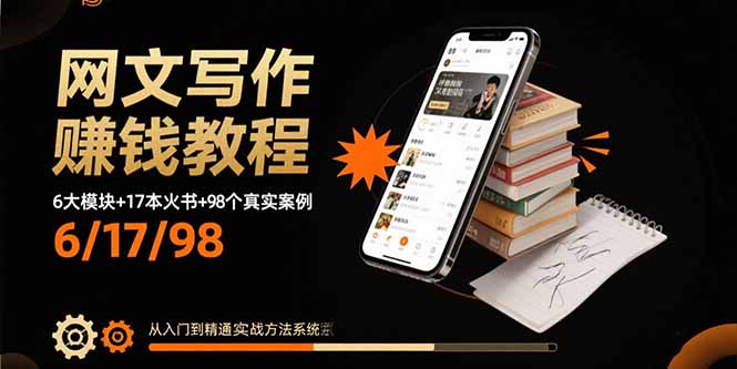 网文写作赚钱教程：6大模块+17本火书+98个真实例子 从入门到精通实战方法-七七项目网