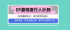 DY小游戏发行人计划,25年最新风口,单日变现1000+,官方 直接打款,新...-七七项目网