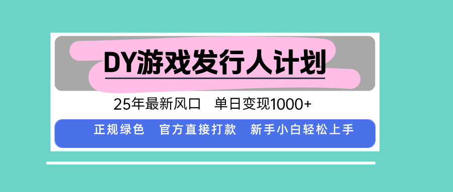 DY小游戏发行人计划，25年最新风口，单日变现1000+，官方 直接打款，新…-七七项目网
