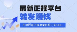 2025年最新正规平台 转发赚钱 不限单量，单价高，一天轻松100+-七七项目网