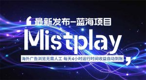 8月中旬新项目Mistplay海外游戏广告,每天自动运行2-4小时无需人工值...-七七项目网