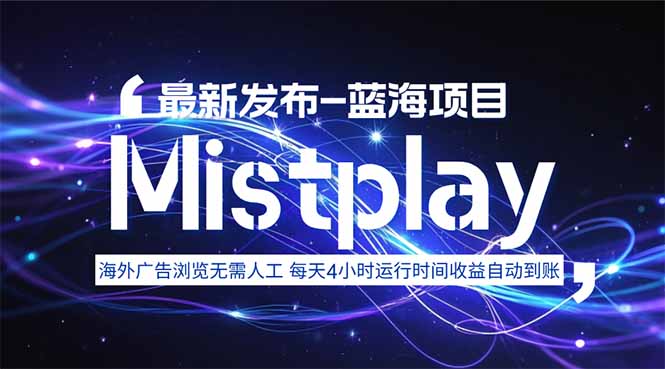8月中旬新项目Mistplay海外游戏广告，每天自动运行2-4小时无需人工值…-七七项目网