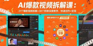 AI爆款视频拆解课:21个爆款视频拆解+38个剪映深度教学,快速创作+变现-七七项目网